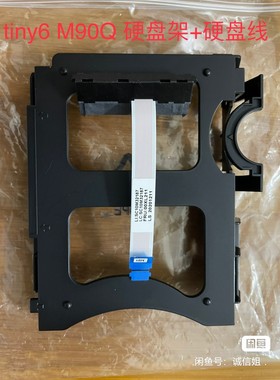 联想tiny6  tiny7 2.5寸硬盘架 p340 m730q m90q 固态硬盘架子