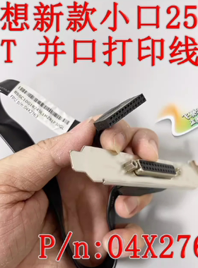 联想E75 P318 M610 M410 M415 m420 m425 m428 LPT打印线 04x2763