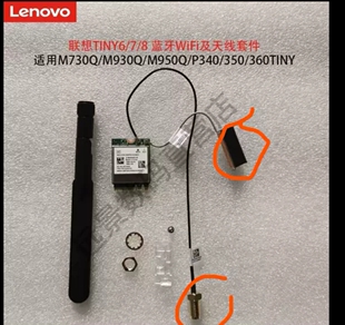 联想tiny6 tiny7 wifi天线不带网卡 P340 M930Q M730Q Q90Q P350