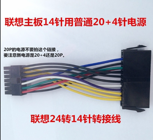 14针联想主板转接线 24P转14P联想主板 20+4P转14P主板 h81 q77