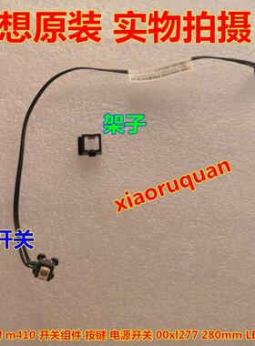 联想启天m427 台式机 机箱开关 按钮 开关组件 00xl277