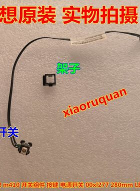 联想启天m427 台式机 机箱开关 按钮 开关组件 00xl277