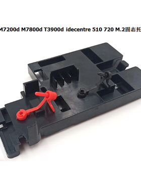 联想扬天M7200d M7800d T3900d E76AM.2固态硬盘托架支架固定架子