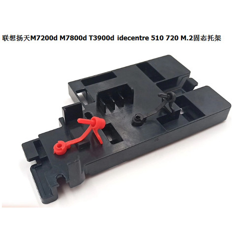 联想扬天M7200d M7800d T3900d E76AM.2固态硬盘托架支架固定架子