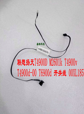 联想扬天T4900D M6201K M2601k T4900v T6900d 开关线 00XL185
