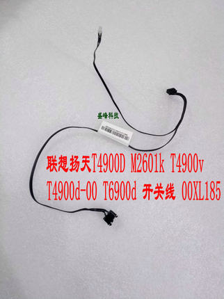 联想扬天T4900D M6201K M2601k T4900v T6900d 开关线 00XL185