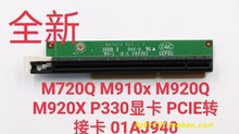 联想 M720Q M910x M920Q M920X P330显卡 PCIE转接卡 01AJ940