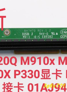 联想 M720Q M910x M920Q M920X P330显卡 PCIE转接卡 01AJ940