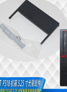 联想  M910t P318 m710t双光驱面板组件5.25寸 dvdrw 饰板 卡条
