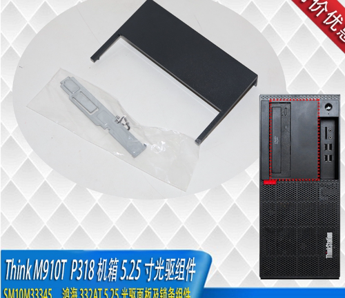 联想  M910t P318 m710t双光驱面板组件5.25寸 dvdrw 饰板 卡条