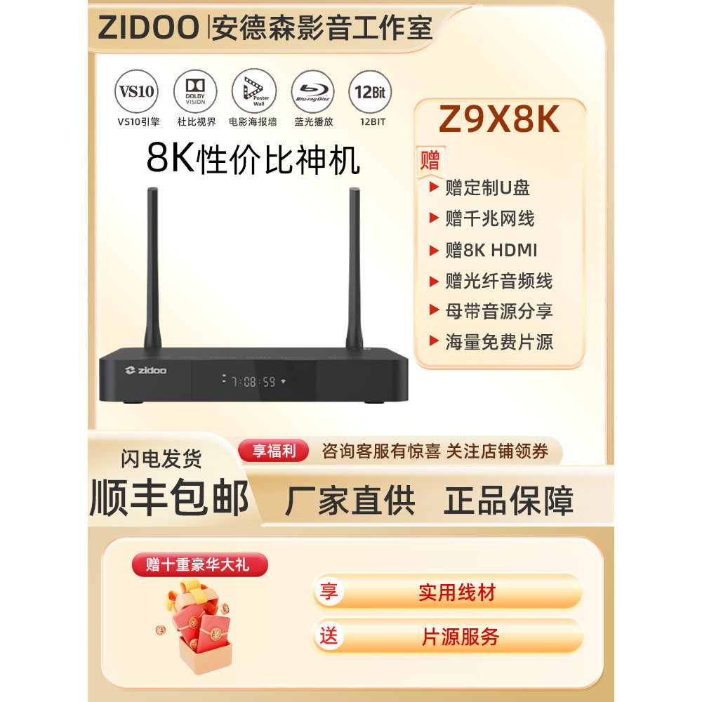 芝杜Z9X8K蓝光超清硬盘播放器网络机顶盒杜比视界全景声家庭影院
