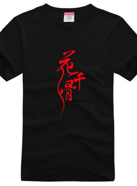 花千骨短袖T恤男夏季潮牌体恤休闲服装女生半袖运动服男装定制DIY