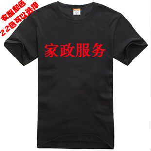 t恤衫工作服保洁员圆领短袖定制