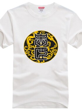 忠臣T恤定制男士夏装女生白色打底衫潮流纯色简约上衣宽松休闲DIY