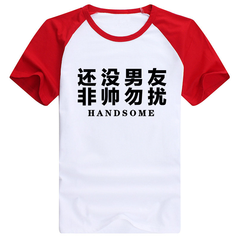 缺男朋友半袖纯棉短袖女夏季宽松大码T恤衫运动定制工作服文化衫