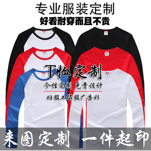 班服定制长袖T恤衫广告文化衫工作服定做diy秋衣同学聚会印字logo