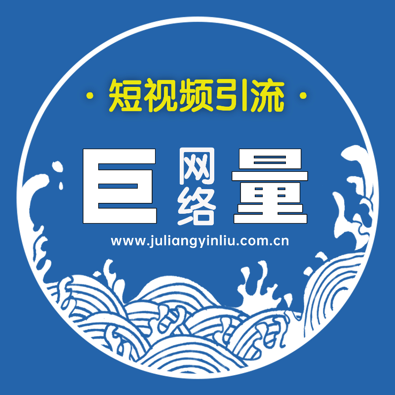 巨量网络引流短视频引流公司产品网络宣传全网客户引流促进成交