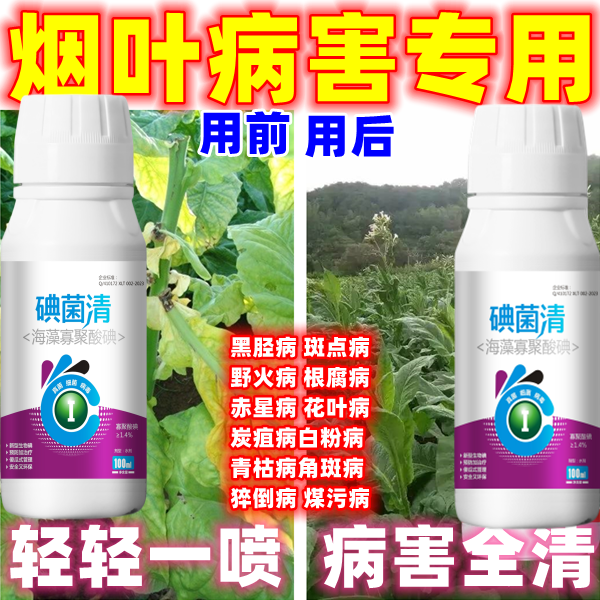 烟草烟叶病全治杀菌剂青枯病白粉病花叶病毒病野火病赤星病炭疽病