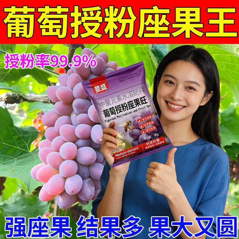 葡萄保花保果药葡萄专用拉穗剂破眠剂拉花序催花坐果防裂果大小果