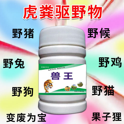 老虎粪便驱猴神器獾子驱赶神器玉米地农田果园野兽防吓赶猪吓猴子