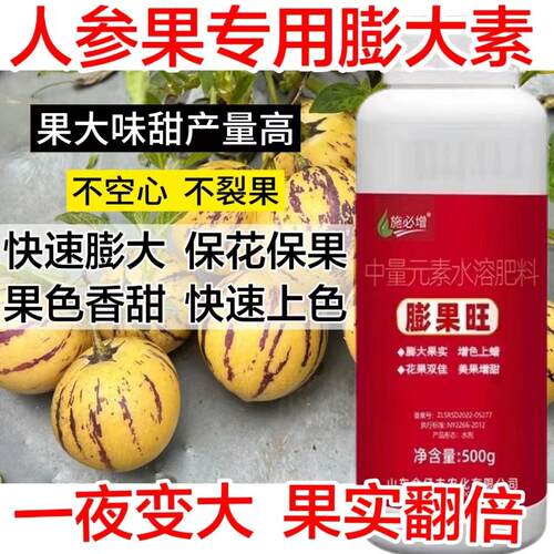 人参果专用膨大素人参果专用快速膨果防裂防畸防落增产保果肥