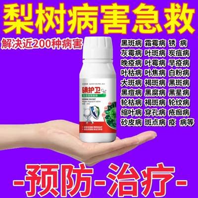 梨树锈病专用药杀菌剂赤星病羊胡子黄叶锈斑铁锈黄斑病农药杀菌剂