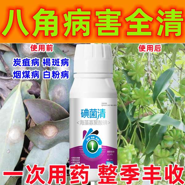 八角病全治八角专用杀菌剂农药炭疽病褐斑病烟煤病白粉病农药杀菌