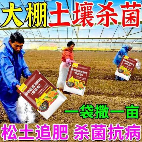 农用土壤杀菌剂杀菌菌剂土传病害专用撒施型快速消毒重茬根腐