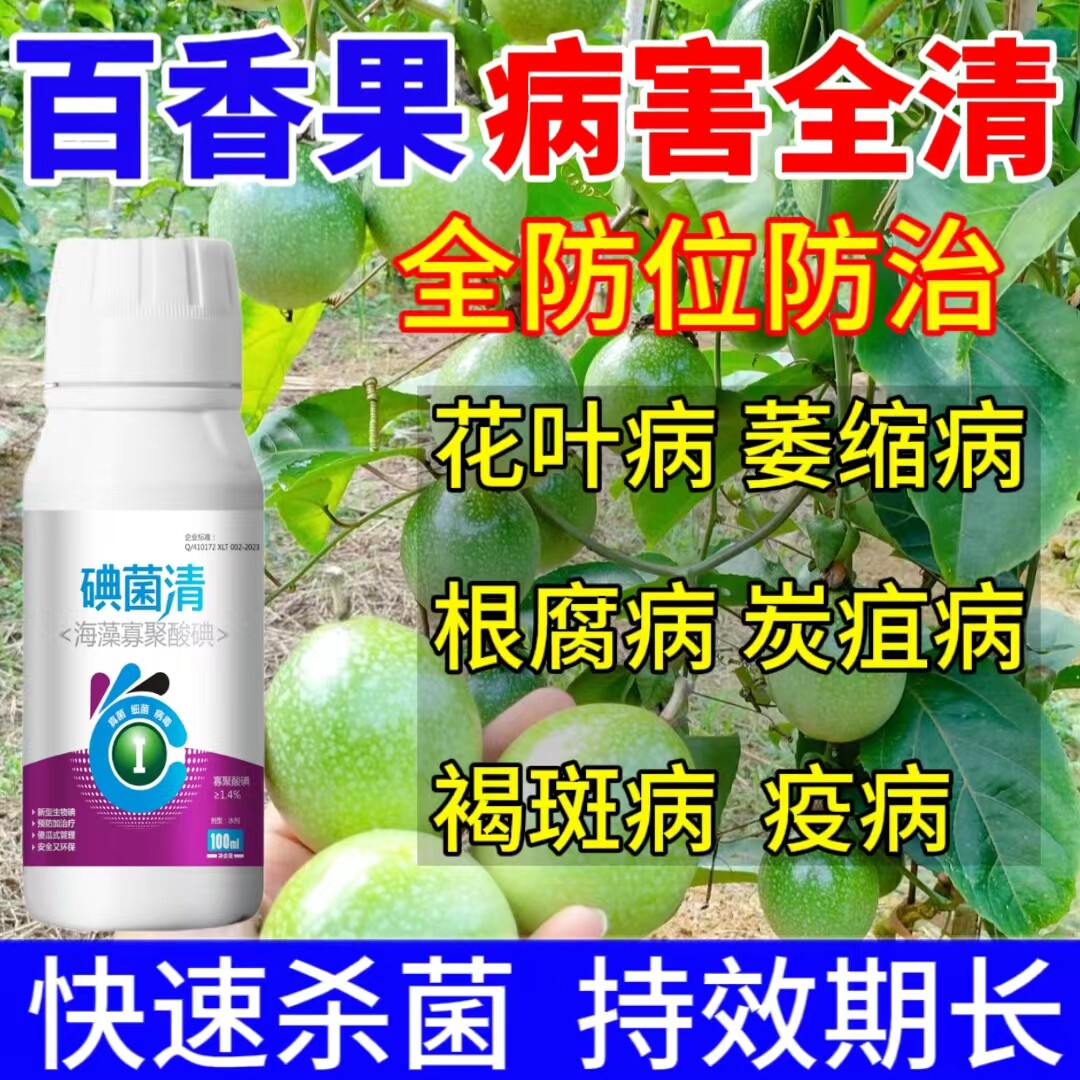 百香果专用药杀菌剂百香果病全治病毒病黑斑褐腐病溃疡灰霉病炭疽