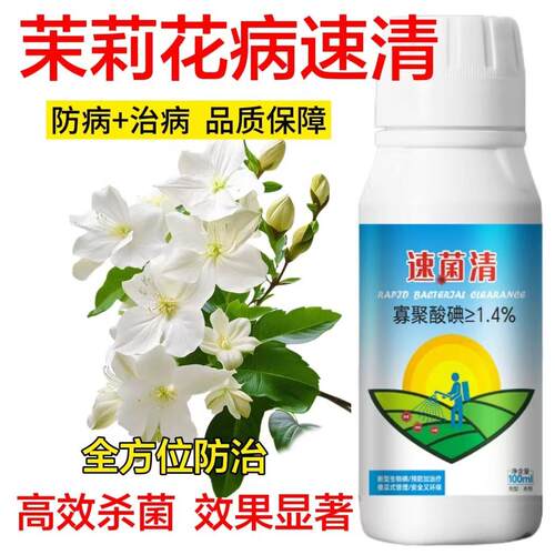 【枯枝急救】茉莉花杀菌剂茉莉病茉莉花病害专用茎基腐病白绢