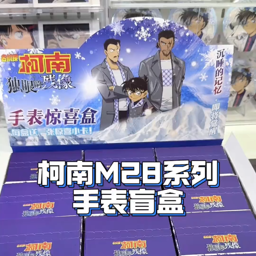 名侦探柯南手表独眼的残像盲盒