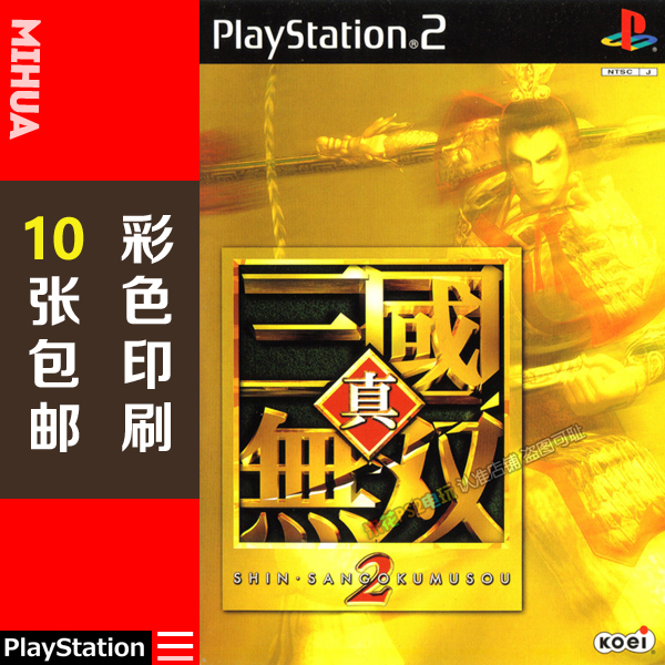 米花电玩PS2游戏碟彩贴纸 真三国无双2中文版