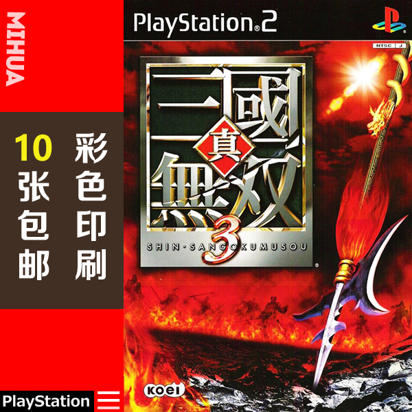 米花电玩PS2游戏碟彩贴纸 真三国无双3曰版