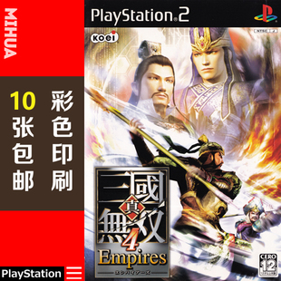 米花电玩PS2游戏碟彩贴纸 真三国无双4帝国曰版