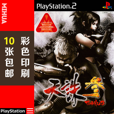 米花电玩PS2游戏碟彩贴纸 天诛3 TENCHU3曰版