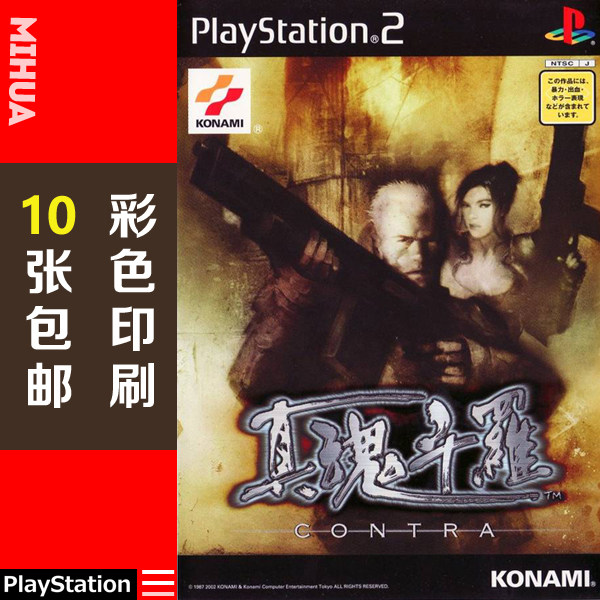 米花电玩ps2游戏碟彩贴纸 真魂斗罗中文版