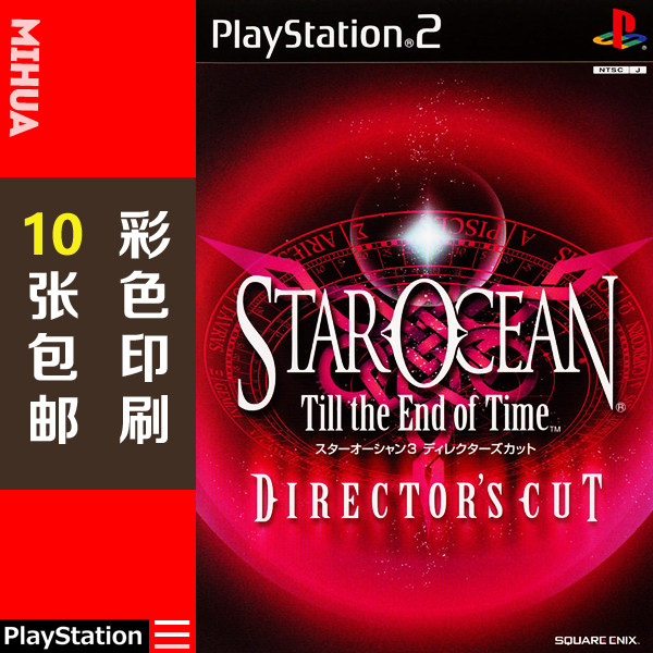 米花电玩PS2游戏碟彩贴纸 星之海洋3导演剪辑版星海传说3曰版