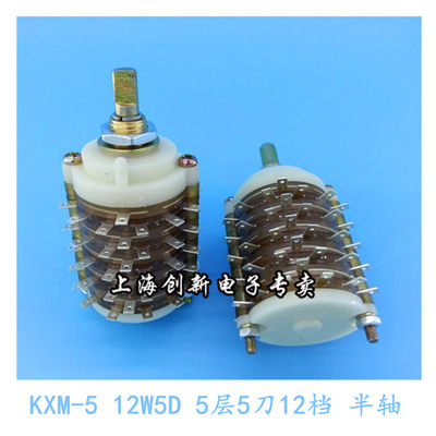 KXM-5大电流波段密封式波段开关5层5刀12档拧11下12W5D圆轴/半轴
