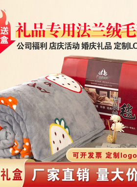 公司员工福利礼品毛毯礼盒装开业活动实用回礼加厚毯子定制赠品毯