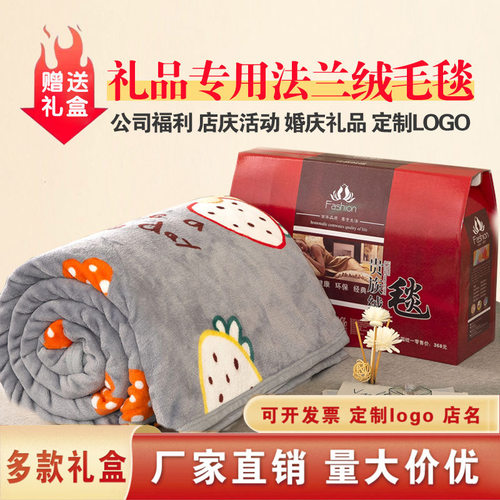 公司员工福利礼品毛毯礼盒装开业活动实用回礼加厚毯子定制赠品毯