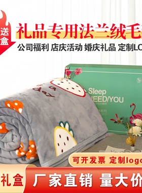 高档毛毯礼盒装结婚送人开业赠品公司年会活动送客户员工福利礼品