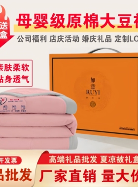 公司活动礼品夏被开业活动赠送大豆纤维空调被结婚回礼被子礼盒装