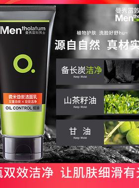 曼秀雷敦男士专用 洗面奶微米劲炭洁面乳清爽控油保湿清洁100g