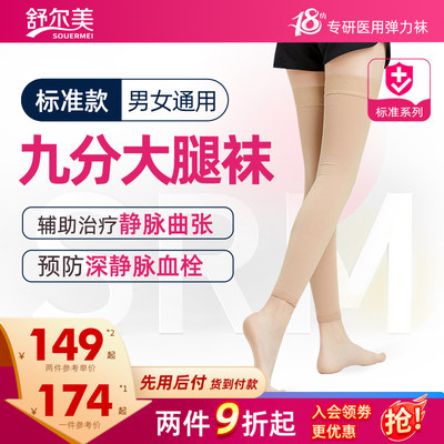 舒尔美二级弹力袜男女九分大腿