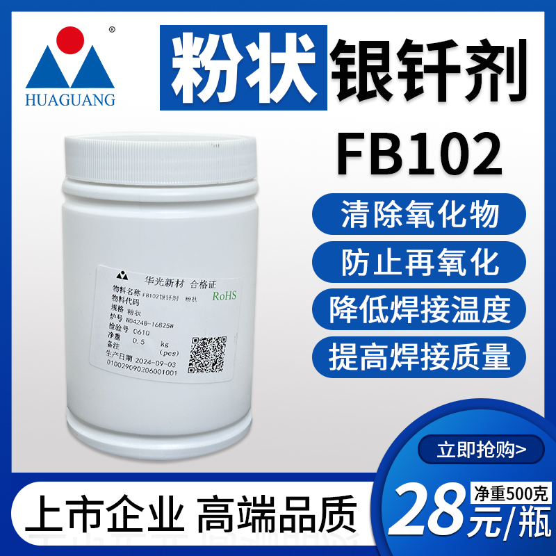 华光银钎剂FB102粉状QJ102银钎焊熔剂FB105G膏状银焊条助焊剂