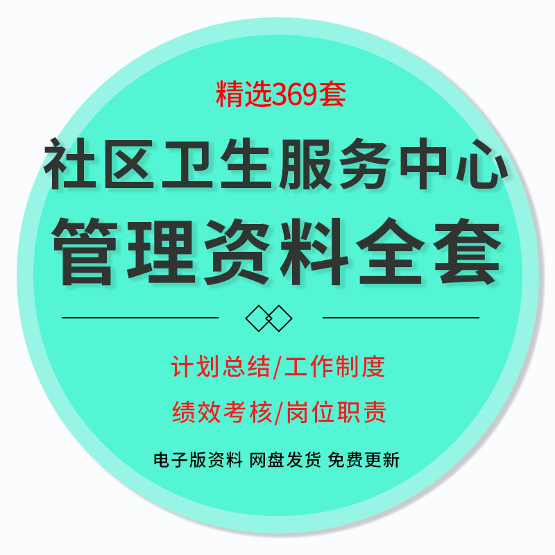 社区卫生服务中心工作计划总结岗位职责绩效考核管理制度建设方案