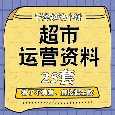 超市运营管理手册资料店长岗位职责陈列收银员培训礼仪技能标签