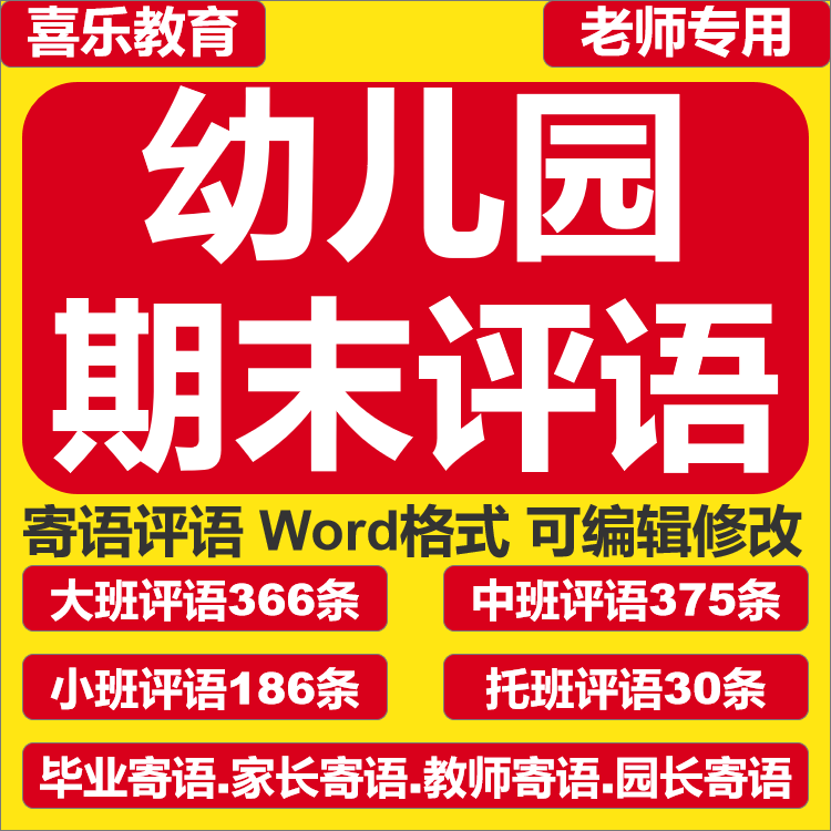 幼儿园期末评语大中小托班教师班主任寄语文案范文电子版模板资料