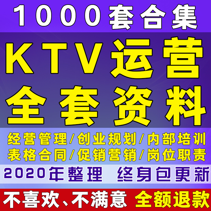 KTV歌厅创业经营管理方案卡拉ok会所营销活动策划内部培训资料