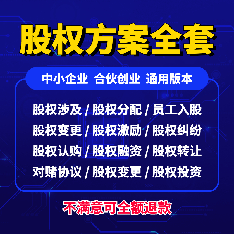 股权方案工具包架构设计协议书激励与合伙制股权分配合同资料全集